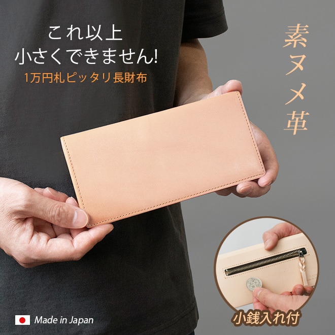 【小銭入れ付】コンパクト 長 札入れ 【素ヌメ革】本革 極小 極薄 長財布 / 日本製