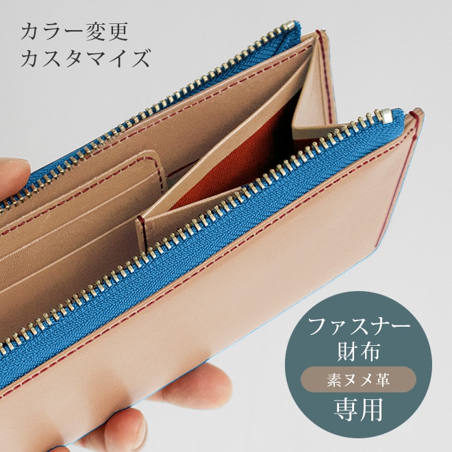 SN】カラー変更【ファスナー財布・ヘリ返し】カスタマイズ対象の