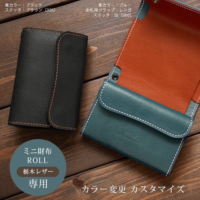 【TO】カラー変更【ミニ財布 ROLL】カスタマイズ対象のミニ財布ROLL（栃木レザー素材）本体と一緒にご購入ください。【op521】