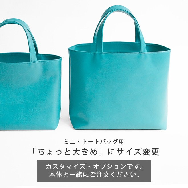 「ちょっと大きめ」にサイズ変更【ミニトートバッグ用】 i-storyのミニトートバッグ本体と一緒にご購入ください。【op521】