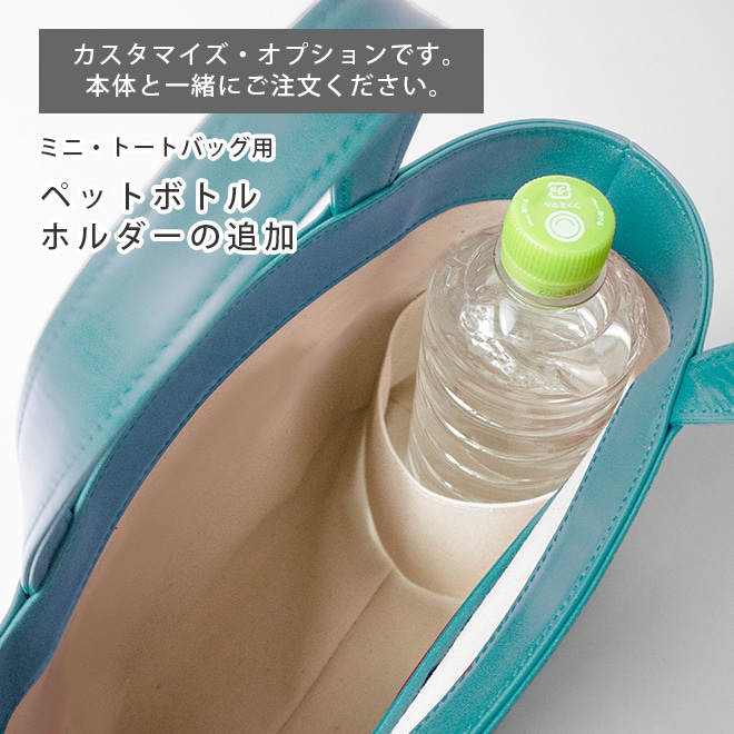 内面・ペットボトル用ホルダーの追加【ミニトートバッグ用】 i-storyの