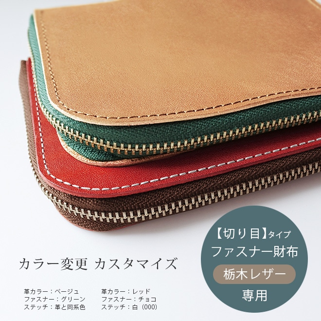 【TO】カラー変更【切り目・ファスナー財布】カスタマイズ対象の切り目タイプのファスナー財布（栃木レザー素材）本体と一緒にご購入ください。【op521】