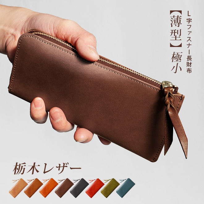 【薄型・切り目】 L字ファスナー 長財布【栃木レザー】極薄 極小 小さい長財布 財布 札入れ 小銭入れ 仕分け ファスナー ウォレット / コンパクト 小さい 小さめ  軽量 軽い 薄い スリム 大容量 メンズ レディース 日本製 本革 一粒万倍日 天赦日 [km01]