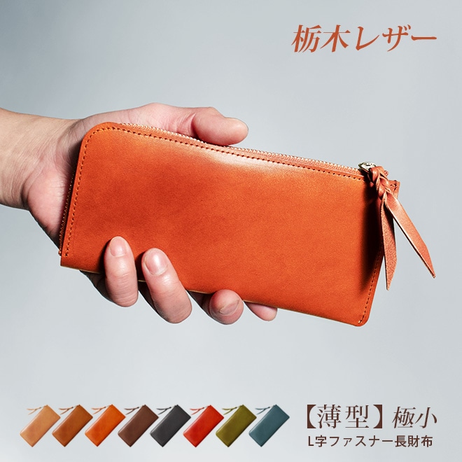 【薄型・切り目】 L字ファスナー 長財布【栃木レザー】極薄 極小 小さい長財布 財布 札入れ 小銭入れ 仕分け ファスナー ウォレット / コンパクト 小さい 小さめ  軽量 軽い 薄い スリム 大容量 メンズ レディース 日本製 本革 一粒万倍日 天赦日 [km01]