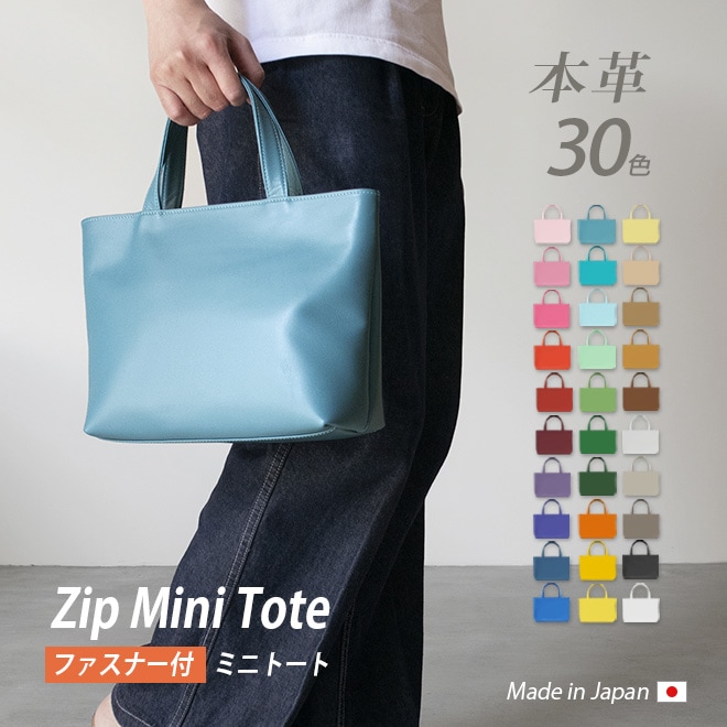【ファスナー付き】ミニ トートバッグ 本革 【ヴァリアスカラー】メンズ レディース 小さい バッグ / 軽量 革 レザー / ビジネス 通勤 通学 男性 女性 シンプル  日本製