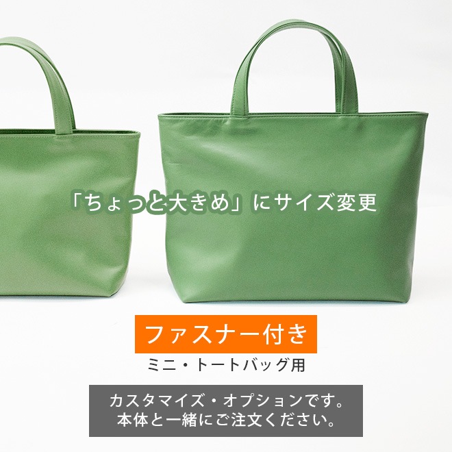 「ちょっと大きめ」にサイズ変更【ファスナー付き・ミニトートバッグ 用】 i-storyのファスナー付き・ミニトートバッグ本体と一緒にご購入ください。【op521】