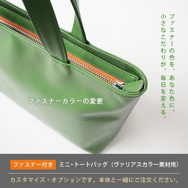 【V】ファスナーカラーの変更【ファスナー付き・ミニトートバッグ用】 i-storyのミニトートバッグ本体と一緒にご購入ください。【op521】