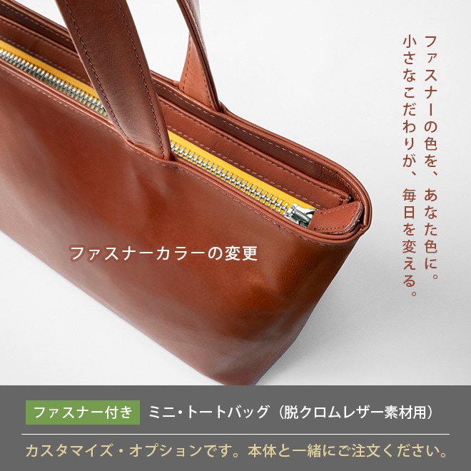 【FC】ファスナーカラーの変更【ファスナー付き・ミニトートバッグ・脱クロムレザー専用】 i-storyのミニトートバッグ本体と一緒にご購入ください。【op521】
