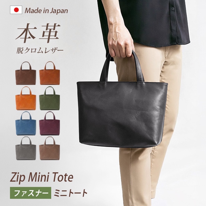 ファスナー付き】ミニ トートバッグ 本革 【脱クロムレザー】メンズ