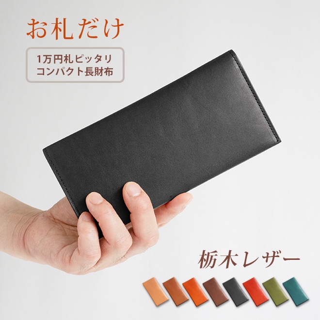 【お札だけ】コンパクト 長札入れ 【栃木レザー】 本革 小さい 薄い 極小 お札が折れない 極薄 長財布 日本製