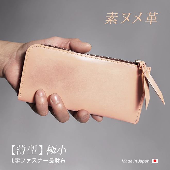 【薄型・切り目】 L字ファスナー 長財布【素ヌメ革】極薄 極小 小さい 札入れ 小銭入れ コンパクト 小さい 大容量 メンズ レディース 日本製