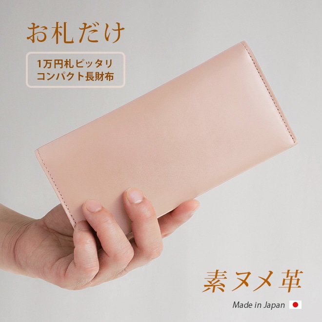 【お札だけ】 コンパクト 長札入れ 【素ヌメ革】 本革 小さい 薄い 極小 お札が折れない 極薄 財布 長財布 長札 ウォレット 小さい長財布 だけ 札のみ メンズ レディース シンプル 革 高級 ヌメ革 名入れ 一万円札 ぴったり 一粒万倍日 天赦日 [km01]