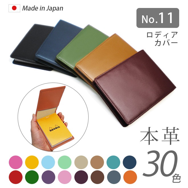 【タテ開き】ロディアNO.11専用 本革メモカバー【ヴァリアスカラー】 日本製