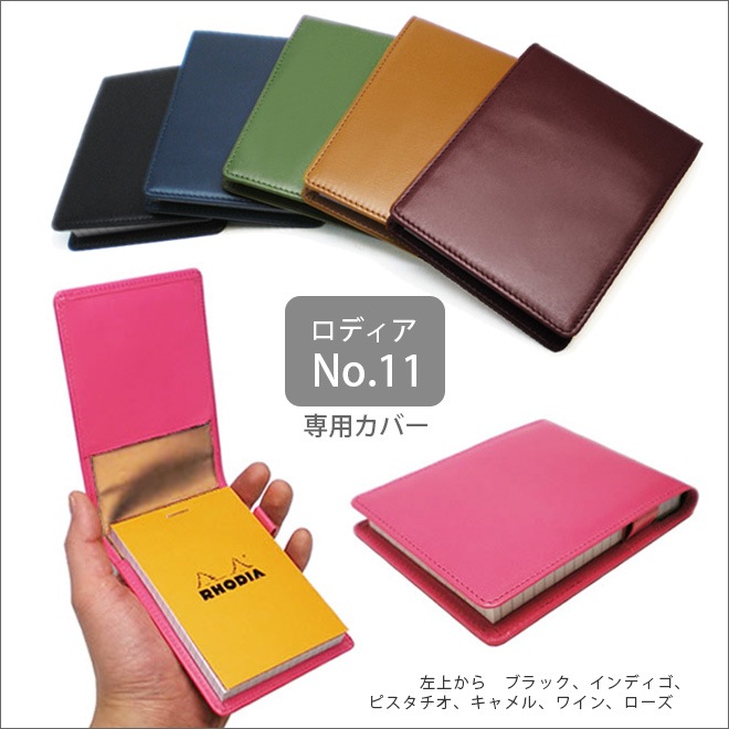 【タテ開き】ロディアNO.11専用 本革メモカバー【ヴァリアスカラー】 日本製