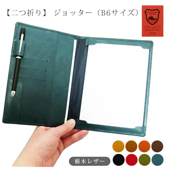 【B6サイズ】二つ折り ジョッター 情報カード【栃木レザー】 本革 日本製