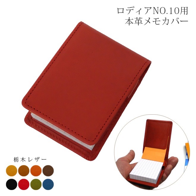 【栃木レザー】 ロディアNO.10専用メモカバー