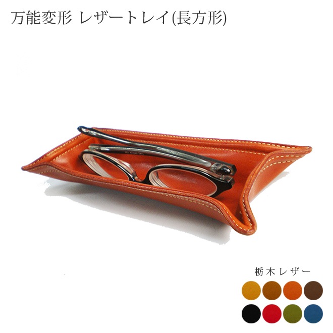 万能変形 レザートレイ （長方形タイプ）【栃木オイルレザー】 本革 日本製