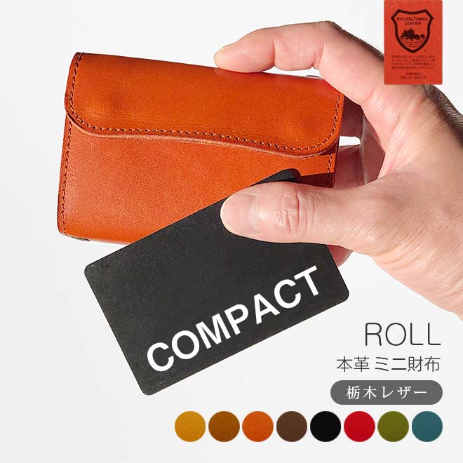 ミニ財布 本革 ROLL【栃木レザー】 日本製