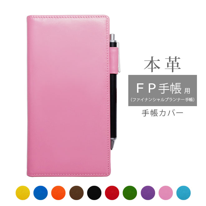 FP手帳（ファイナンシャルプランナー手帳） カバー 本革【ヴァリアスカラー】 【ヘリ返し仕上げ】 手帳カバー /日本製