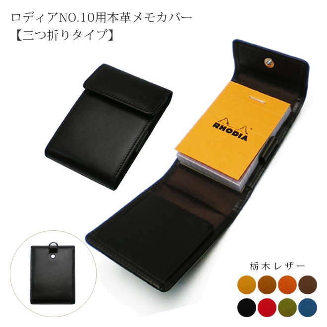 【三つ折タイプ】 【栃木レザー】 ロディアNO.10専用メモカバー