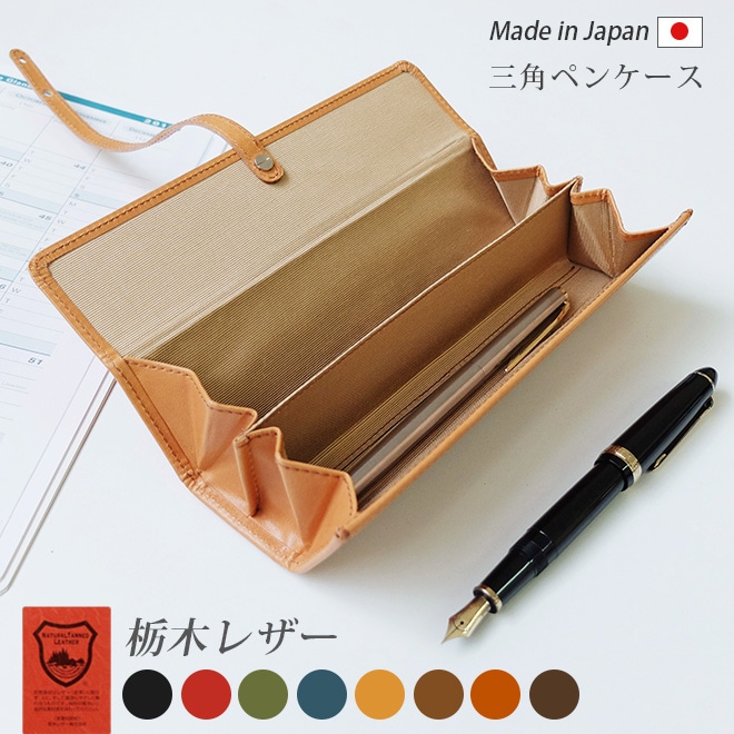 本革　①ハンドメイド品セット フタを開ければペントレイ！】三角 ペンケース 【栃木レザー】 本革