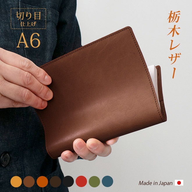 【切り目・栃木レザー】手帳カバー A6 革 手帳 ノートカバー A6 正寸 本革 レザー カバー 名入れ 対応 日本製 手作り / 等 A6 サイズの 手帳 ノート に対応 手帳カバー オーダー 革 スケジュール帳 2025  [kc01]