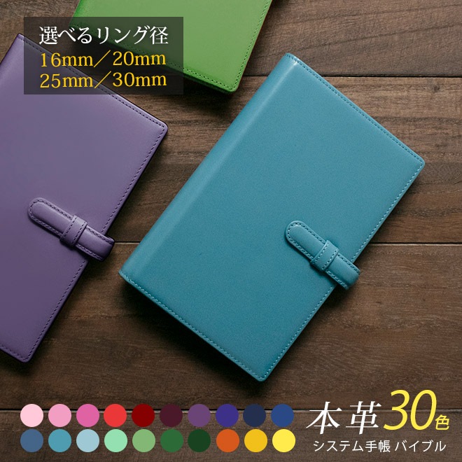 【ベルト付き】システム手帳 バイブル サイズ 【ヴァリアスカラー】本革 6穴バインダー 日本製