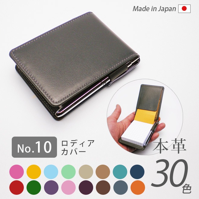 ロディアNO.10専用メモカバー【30色ヴァリアスカラー】