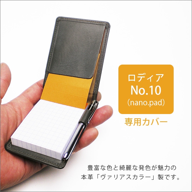 ロディアNO.10専用メモカバー【30色ヴァリアスカラー】