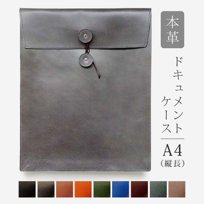 本革 ドキュメントケース A4 （タテ長・縦長タイプ）【脱クロムレザー】書類ケース a4 サイズ 対応 日本製