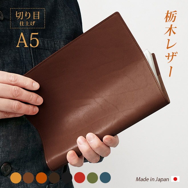 【切り目・栃木レザー】手帳カバー A5 革 手帳 ノートカバー A5 正寸 本革 レザー カバー 名入れ 対応 日本製 手作り / 等 A5 サイズの 手帳 ノート に対応 手帳カバー オーダー 革 スケジュール帳 2025  [kc01]