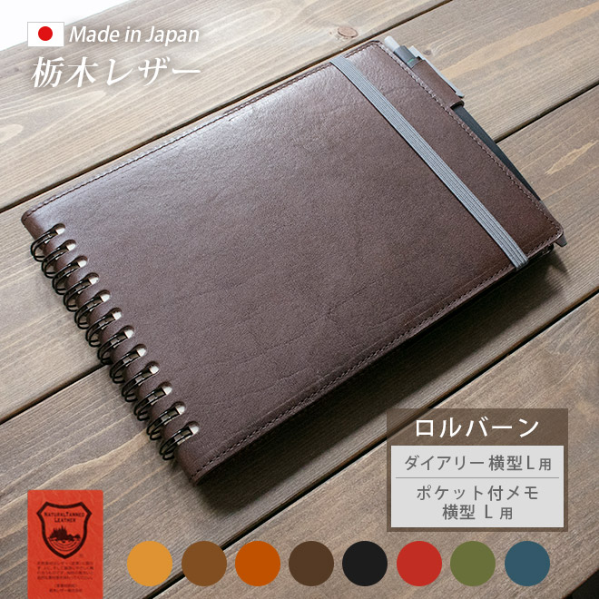 【横型 L 】本革 ロルバーン カバー【ダイアリー 横型 L ・ ポケット付メモ 横型 L 用】栃木レザー 日本製