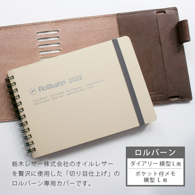 【横型 L 】本革 ロルバーン カバー【ダイアリー 横型 L ・ ポケット付メモ 横型 L 用】栃木レザー 日本製
