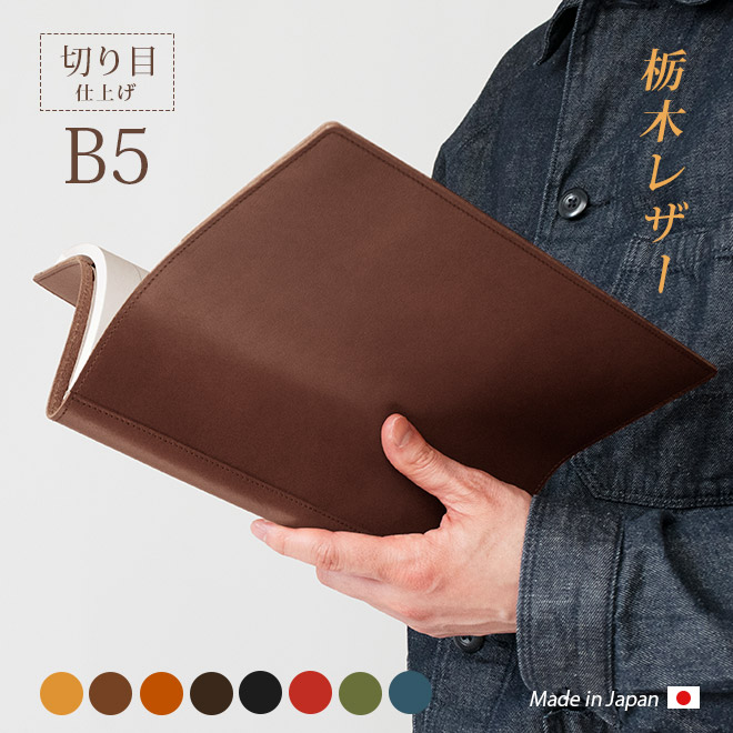 【切り目・栃木レザー】ノートカバー B5 / セミ B5 手帳カバー 本革 ノート カバー b5 革 レザー カバー B5正寸 または セミB5（キャンパスノート等） おしゃれ / 日本製 手作り 名入れ 対応 手帳カバー オーダー 革 スケジュール帳 2025 [kc01]