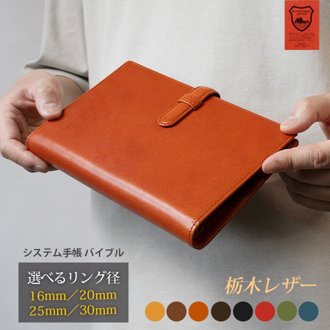 【ベルト付き】 システム手帳 バイブルサイズ 【栃木オイルレザー】 本革 ６穴バインダー 日本製