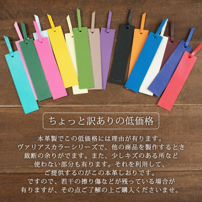 【訳あり価格】本革ブックマーク（しおり）【ヴァリアスカラー】 単品 日本製