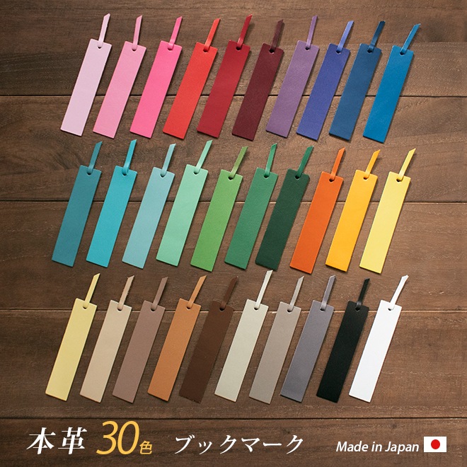訳あり価格】本革ブックマーク（しおり）【ヴァリアスカラー】 単品 日本製