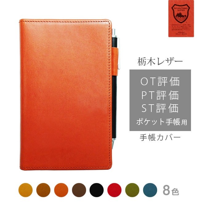 OT評価（ PT評価 / ST評価 ）ポケット手帳 カバー 本革【栃木レザー