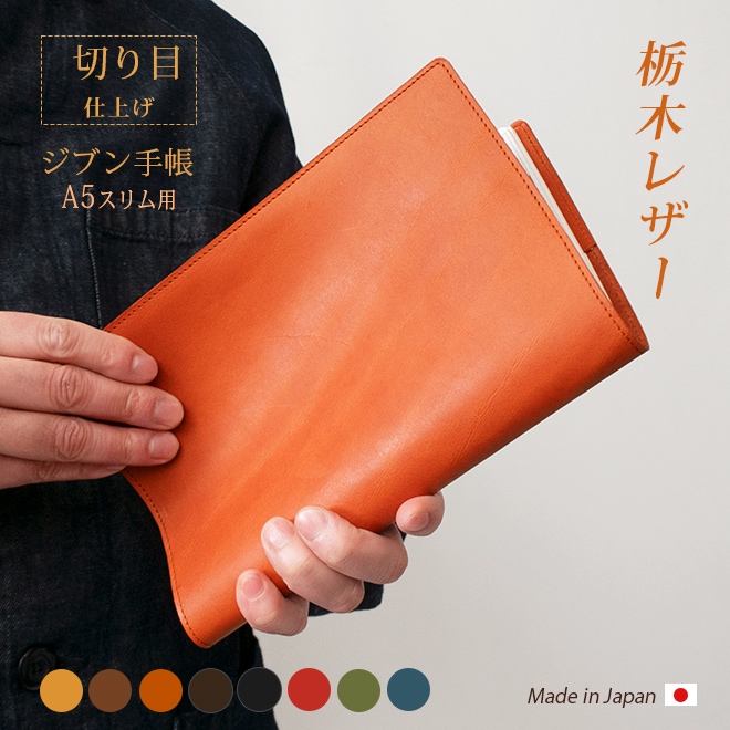 切り目・栃木レザー】ジブン手帳 カバー 本革 （A5スリム