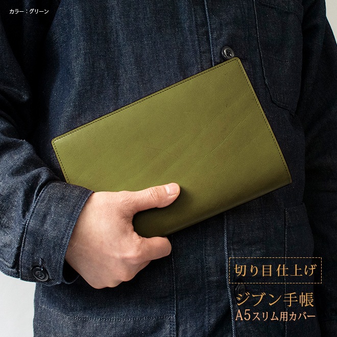 【切り目・栃木レザー】ジブン手帳 カバー 本革 （A5スリム） / Biz / DAYs / Lite にも対応 / 日本製
