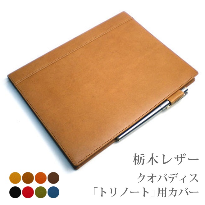 【クオバディス】 トリノート 専用カバー　【栃木レザー】【ヘリ返し仕上げ】　Trinote 18x24 / 日本製