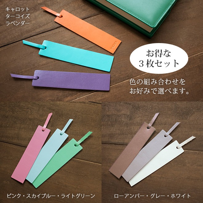 【訳あり価格】本革ブックマーク(しおり)【3枚セット】【ヴァリアスカラー】 日本製