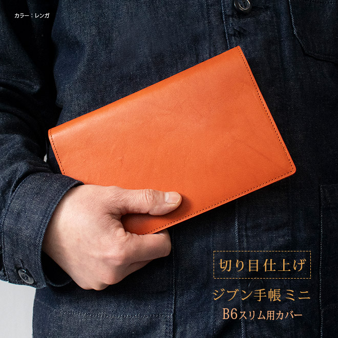 【切り目・栃木レザー】ジブン手帳mini カバー 本革 （B6スリム） /  Biz mini / DAYs mini / Lite mini にも対応 / 日本製