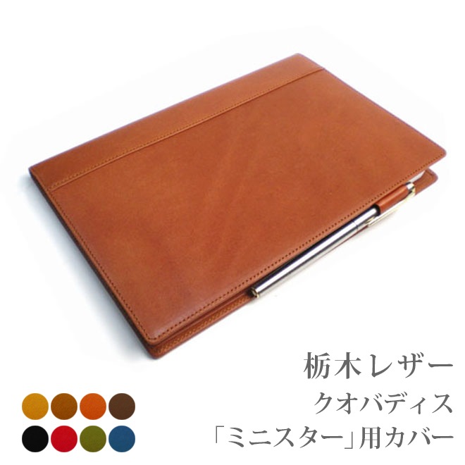 【クオバディス】ミニスター/ エイチ24 専用手帳カバー 【栃木レザー】【ヘリ返し仕上げ】 Minister H24/24 16x24 / 日本製