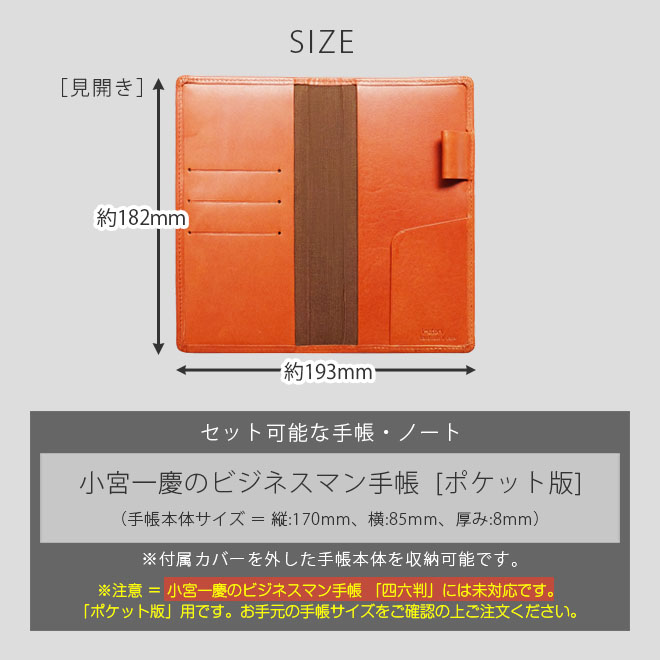 【ポケット版】小宮一慶のビジネスマン手帳 カバー 本革【栃木レザー】【ヘリ返し仕上げ】 / 日本製