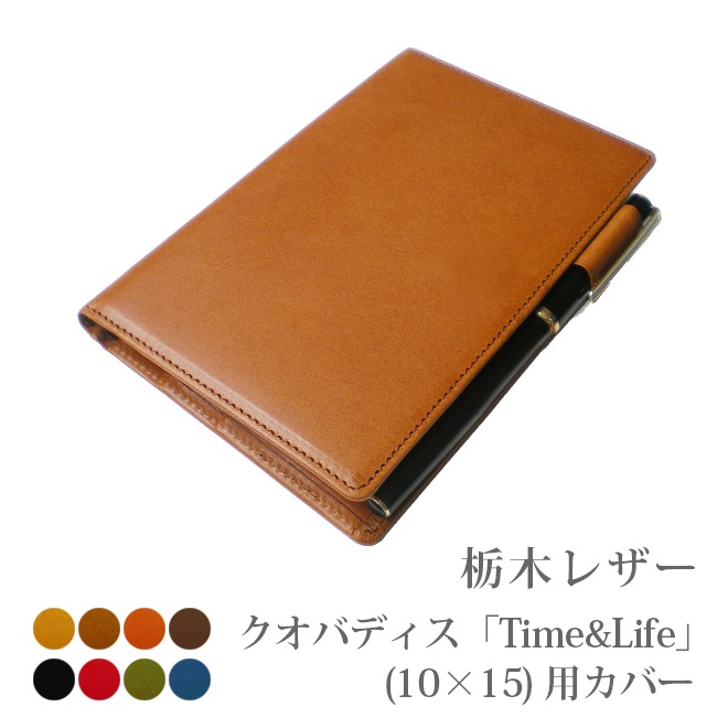 クオバディス】 タイム&ライフ(10×15)専用カバー 【栃木レザー