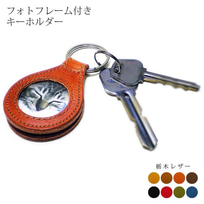 本革 フォトフレーム・キーホルダー【栃木オイルレザー】 本革 日本製
