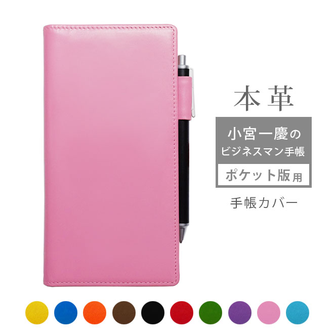 ハンドメイド本牛革いちご柄手帳カバー（ピンク） ポケット版】小宮一慶のビジネスマン手帳 カバー 本革【ヴァリアス