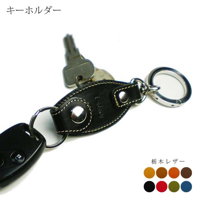 【丸カラビナ付き】樽（たる）型キーリング【栃木オイルレザー】 日本製 本革 キーホルダー