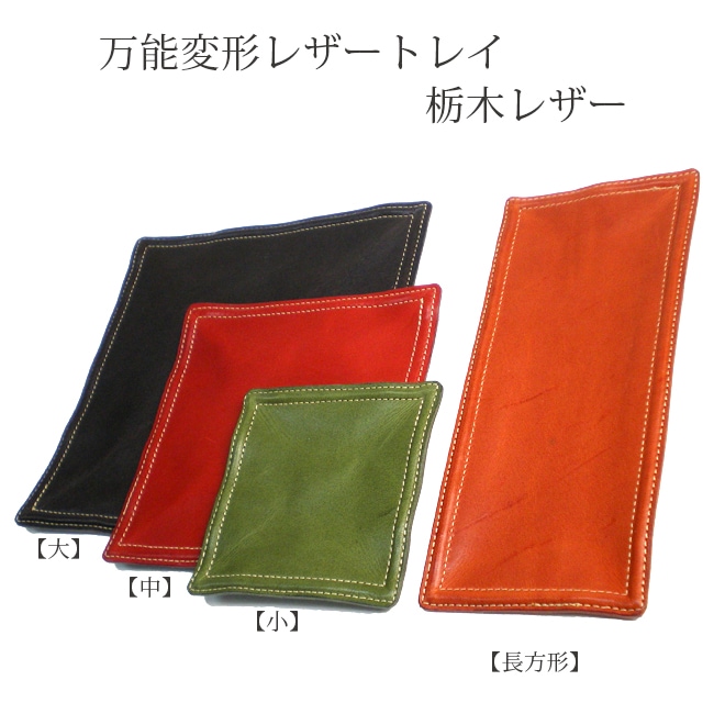 万能変形 レザートレイ （小） 【栃木オイルレザー】 本革 日本製